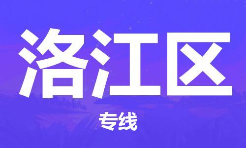 泉州洛江区到香港物流专线_泉州洛江区至香港物流公司_全境/专线直达