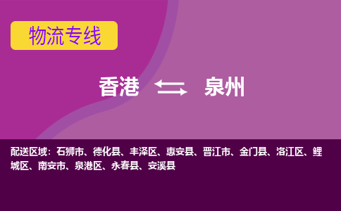 泉州泉港区到香港物流专线_泉州泉港区至香港物流公司_全境/专线直达