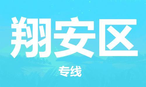 厦门翔安区到香港物流专线_厦门翔安区至香港物流公司_全境/专线直达