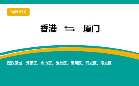 厦门翔安区到香港物流专线_厦门翔安区至香港物流公司_全境/专线直达