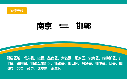 南京至邯郸空运价格及机场航班信息_航空物流（跨省市/当日达）