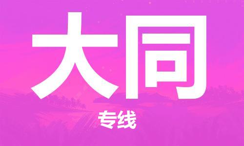 南京至大同空运价格及机场航班信息_航空物流（跨省市/当日达）