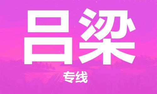 济南至吕梁空运价格及航班信息_航空快递（跨省市/当日达）