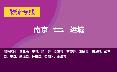 南京至运城空运价格及机场航班信息_航空物流（跨省市/当日达）