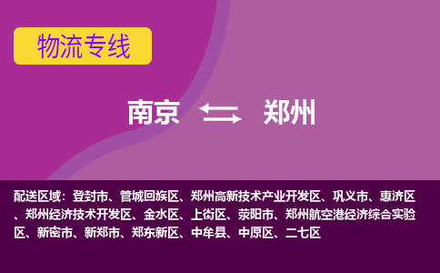 南京至郑州空运价格及机场航班信息_航空物流（跨省市/当日达）