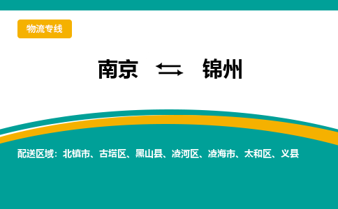 南京至锦州空运价格及机场航班信息_航空物流（跨省市/当日达）