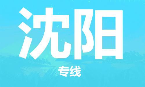 济南至沈阳空运价格及航班信息_航空快递（跨省市/当日达）