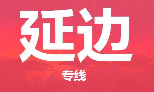 济南至延边空运价格及航班信息_航空快递（跨省市/当日达）