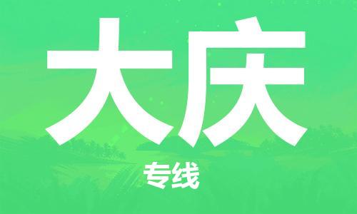 济南至大庆空运价格及航班信息_航空快递（跨省市/当日达）