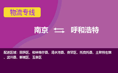 南京至呼和浩特空运价格及机场航班信息_航空物流（跨省市/当日达）