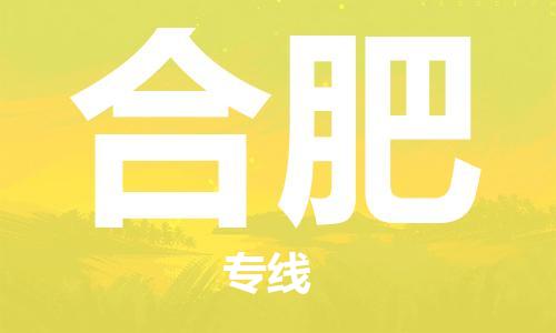 南京至合肥空运价格及机场航班信息_航空物流（跨省市/当日达）