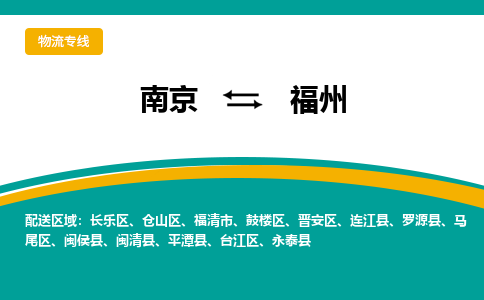 南京至福州空运价格及机场航班信息_航空物流（跨省市/当日达）