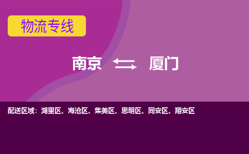 南京至厦门空运价格及机场航班信息_航空物流（跨省市/当日达）