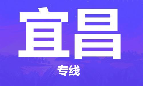 长沙到宜昌航空货运_长沙至宜昌空运加急件_全境/直达