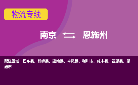 南京至恩施州空运价格_机场航班信息_航空快递（跨省市/当日达）