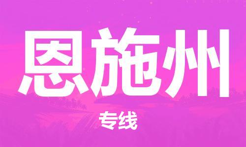 南京至恩施州空运价格_机场航班信息_航空快递（跨省市/当日达）