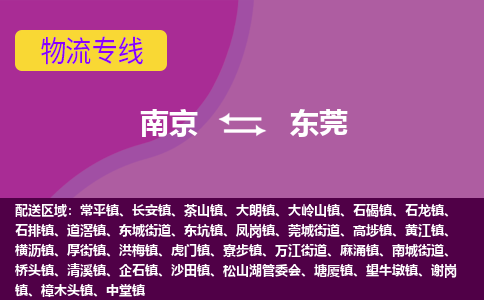 南京至东莞空运价格_机场航班信息_航空快递（跨省市/当日达）