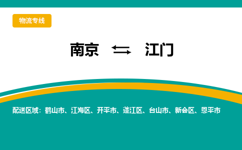 南京至江门空运价格_机场航班信息_航空快递（跨省市/当日达）