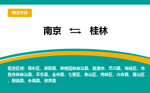 南京至桂林空运价格及航班信息_航空快递（跨省市/当日达）