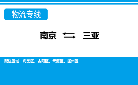 南京至三亚空运价格及航班信息_航空快递（跨省市/当日达）