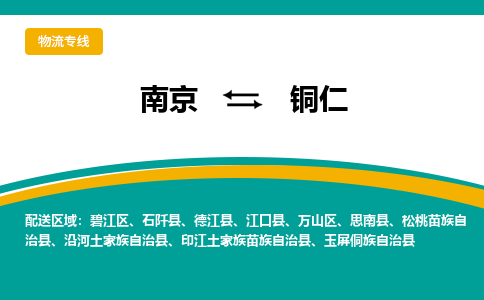 南京至铜仁空运价格及航班信息_航空快递（跨省市/当日达）