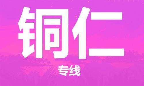 济南至铜仁空运价格及航班信息_航空快递（跨省市/当日达）