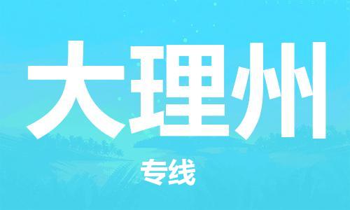 南京至大理州空运价格及航班信息_航空快递（跨省市/当日达）