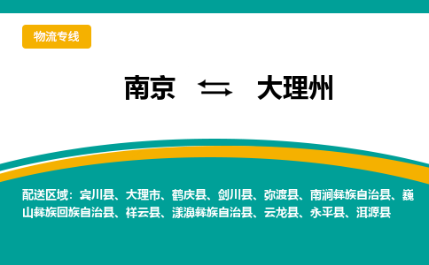 南京至大理州空运价格及航班信息_航空快递（跨省市/当日达）