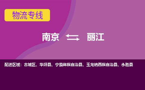 南京至丽江空运价格及航班信息_航空快递（跨省市/当日达）