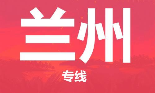 济南至兰州空运价格及航班信息_航空快递（跨省市/当日达）