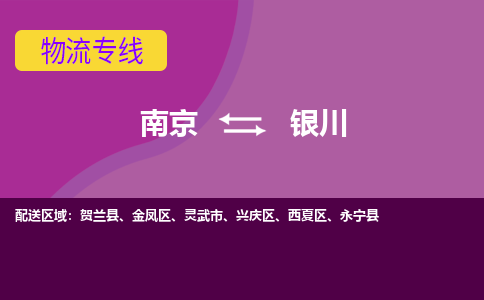 南京至银川空运价格及航班信息_航空快递（跨省市/当日达）