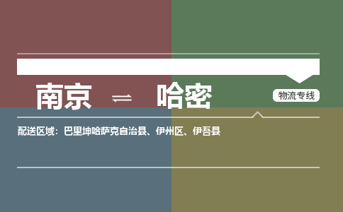 南京至哈密空运价格及航班信息_航空快递（跨省市/当日达）