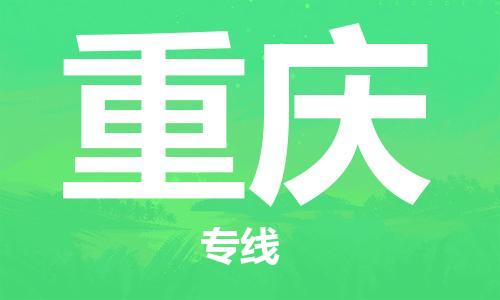 临沂到重庆空运航班信息-机场航空货运当日达-县市乡镇派送到门