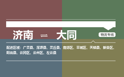 济南至大同空运价格及航班信息_航空快递（跨省市/当日达）