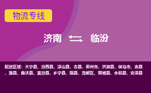 济南至临汾空运价格及航班信息_航空快递（跨省市/当日达）