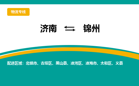 济南至锦州空运价格及航班信息_航空快递（跨省市/当日达）