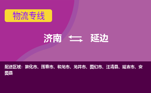 济南至延边空运价格及航班信息_航空快递（跨省市/当日达）