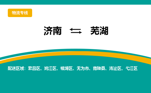 济南至芜湖空运价格及航班信息_航空快递（跨省市/当日达）