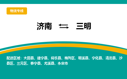 济南至三明空运价格及航班信息_航空快递（跨省市/当日达）