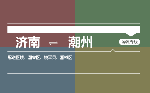 济南至潮州空运价格及航班信息_航空快递（跨省市/当日达）