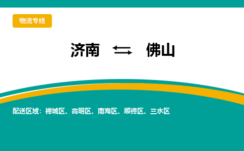 济南至佛山空运价格及航班信息_航空快递（跨省市/当日达）