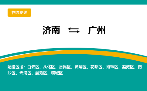 济南至广州空运价格及航班信息_航空快递（跨省市/当日达）