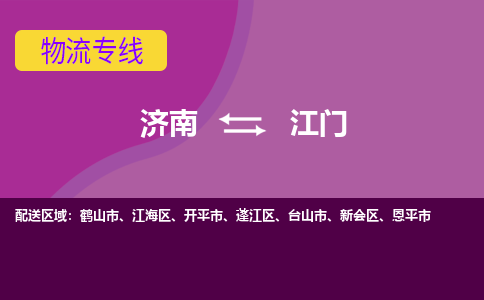 济南至江门空运价格及航班信息_航空快递（跨省市/当日达）