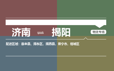 济南至揭阳空运价格及航班信息_航空快递（跨省市/当日达）