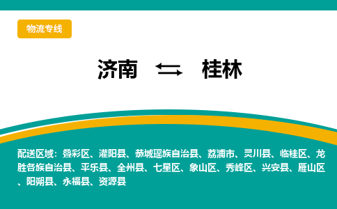 济南至桂林空运价格及航班信息_航空快递（跨省市/当日达）