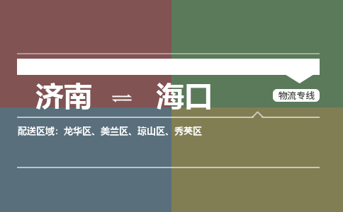 济南至海口空运价格及航班信息_航空快递（跨省市/当日达）