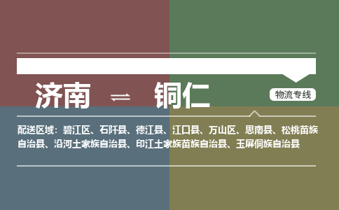 济南至铜仁空运价格及航班信息_航空快递（跨省市/当日达）