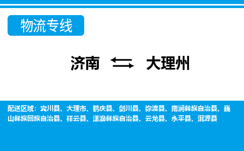 济南至大理州空运价格及航班信息_航空快递（跨省市/当日达）