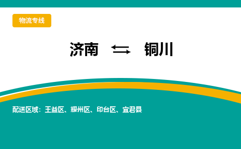 济南至铜川空运价格及航班信息_航空快递（跨省市/当日达）