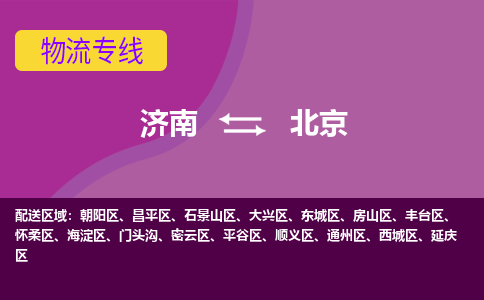 济南至北京空运价格及航班信息_航空快递（跨省市/当日达）